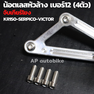 น้อตเลสหัวล้าง เบอร์12(4ตัว) ใส่เกียร์โยง KR150 SERPICO VICTOR น้อตเลสใส่เกียร์โยง น้อตเกียร์โยง น้อ