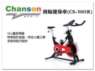 【1313健康館】Chanson強生牌 CS-3001R 飛輪有氧健身車 / CS-3001競速飛輪