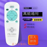 樂享購✨萬能電風扇遙控器通用適用長城 華生 先鋒 桑普 中聯 科龍 永生 澳柯瑪 聯創 小天鵝時豐駱駝絲雨小行星 燦坤