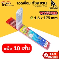 SUMO ลวดเชื่อมทังสเตนสีแดง WT-20 ขนาด 1.6 2.4 mm (10 เส้น/แพค)  ยี่ห้อ ซูโม่ ของเเท้