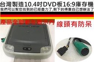 10.2吋 16:9  台灣製造  necvox  汽車影音 箱型車最愛 dvd 液晶顯示器 lcd 吸頂式  液晶螢幕