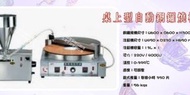名誠傢俱辦公設備冷凍空調餐飲設備♤桌上型自動銅鑼燒機 電煎台銅鑼燒煎盤 鬆餅機