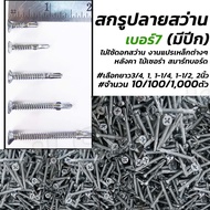 โปรลดพิเศษ เกลียวปล่อย ปลายสว่าน มีปีก (10 ตัว หรือ 100 ตัว หรือ 1000 ตัว) #เลือกขนาด เบอร์ 7x 3/4 1