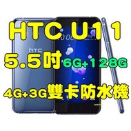 全新品未拆封，HTC U11 5.5吋6G/128G 1600前鏡頭 4G+3G雙卡防水原廠公司貨