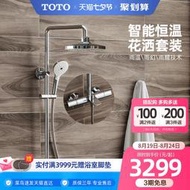 【立減20】TOTO智能恒溫淋浴花灑套裝家用浴室衛生間淋浴TBW01401BVD(05-L)