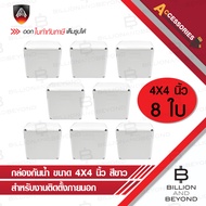 APOLLO กล่องกันน้ำพลาสติกสีขาว สำหรับงานติดตั้งภายนอก ขนาด 4x4 นิ้ว PACK 8 ใบ BY BILLION AND BEYOND