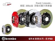 【CS車宮車業】 BREMBO 前F50 對向四活塞卡鉗 搭配 355X32 浮動式雙片碟 Ford / Lincoln