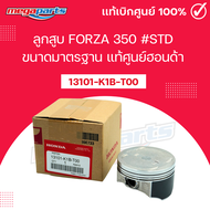 13101-K1B-T00 ลูกสูบ FORZA 350 # STD ขนาดมาตรฐาน แท้ศูนย์ฮอนด้า HONDA