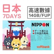 Softbank - 【日本】7天 14GB/FUP 高速4G無限上網卡數據卡電話卡Sim咭 (每日2GB高速)