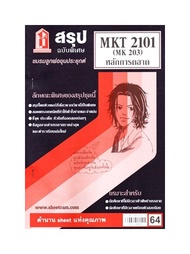 ชีทราม MKT2101 / MK203 สรุปหลักการตลาด