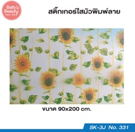 ฟิล์มสุญญากาศแบบนูน 3 มิติ พิมพ์ลาย ฟิล์มติดกระจก ประตูกระจก ฟิล์มติดกระจก OL/SK-3J ขนาด: 90*200 cm.