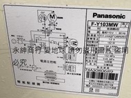 二手Panasonic國際牌【6L】F-Y103MW 乾衣除濕機(上電可以運轉除濕 歡迎自取
