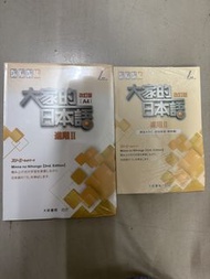 大家的日本語 進階II 改訂版 (2冊)