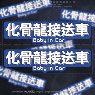 Hua Gu Long Baby In Car Cantonese Dialect Text Funny Car Sticker Body Reflective Decoration Warning Sticker
