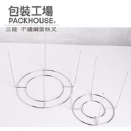 三能 SN4193 SN4194 不銹鋼蛋糕叉 電解 倒扣專用架 蛋糕冷卻架 PackHouse包裝工場