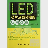 LED芯片及驅動電路‧應用速查 作者：劉祖明（主編）