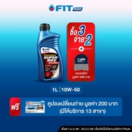 FIT Auto (ซื้อ3จ่าย2)CHALLENGER SUPER BIKE RACING 10W-50 (ขนาด1ลิตร) +บัตรเปลี่ยนถ่ายฟรี