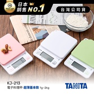 日本TANITA電子料理秤-超薄基本款(1克~2公斤) KJ-213-三色-台灣公司貨