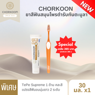 CHORKOON ยาสีฟันสมุนไพรตำรับทันตะมูลา 30g. และแปรง TePe