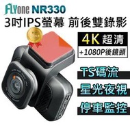 【授權專賣】FLYone NR330 4K1080P高清夜視 雙鏡行車記錄器 支持TS碼流 IPS螢幕