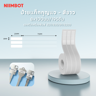Niimbot กระดาษป้ายสติ๊กเกอร์ทนน้ำ ทนน้ำมัน และทนการขูด ใช้ในการทำป้ายกุญแจ กระดาษป้ายพิมพ์ ป้ายพิมพ์บาร์โค้ด ป้ายอาหาร สามารถใช้กับเครื่องพิมพ์รุ่น B1/B21/B3S ได้