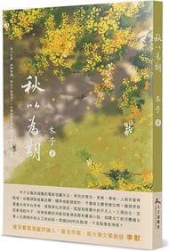 秋以為期