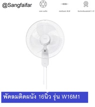 HATARI พัดลมติดผนัง HG-W16M1  W16M1 16 นิ้ว สินค้ารับประกัน 1 ปี