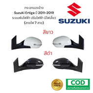 กระจกมองข้าง Suzuki Ertiga ปี 2011-2019 ระบบ พับไฟฟ้า ปรับไฟฟ้า มีไฟเลี้ยว (สายไฟ 7เส้น)