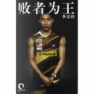 马来西亚世界第一男单拿督李宗伟独家授权出版自传 Lee Chong Wei Badminton Player Book《败者为王》