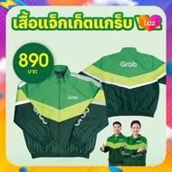 เสื้อ Grab  รุ่นใหม่แตงโม แท้ 100% (จำนวนจำกัด)