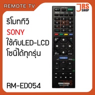 รีโมททีวี SONY รุ่น RM-ED054 รีโมทโทรทัศน์ โซนี่ ใช้กับจอ LED LCD SONY  รีโมทโทรทัศน์โซนี่ SONY สินค้าใหม่