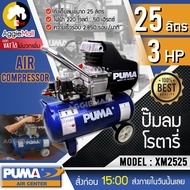 PUMA ปั๊มลมโรตารี่ รุ่น XM2525 3 HP ขนาด 25 ลิตร (รุ่นงานหนัก) ปั๊มลม ปั๊มโรตารี่ จัดส่ง KERRY