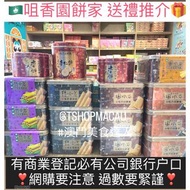 🥇 澳門皇牌手信 🇲🇴 澳門咀香園 🎁送禮鐵罐禮盒🎁  鮮蛋卷鐵罐裝禮盒  原粒杏仁餅鐵罐裝禮盒 黑芝麻雞蛋卷鐵罐裝禮盒 紫菜肉鬆鳳凰卷鐵罐裝禮盒 🎁 澳門手信 澳門新鮮直送香港 🇲🇴🇭🇰