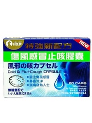 月兔牌 - 傷風感冒止咳膠囊 (20粒裝)（無睡意配方）
