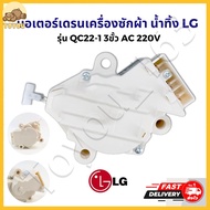 มอเตอร์เดรนน้ำทิ้ง LG DRAIN MOTER QC22 มอเตอร์ดึงน้ำทิ้งแอลจี 3ขั้ว AC 220V อะไหล่เครื่องซักผ้า  เคร