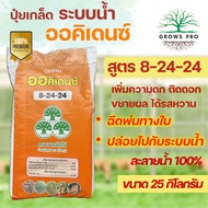 GrowsPro ปุ๋ยเกล็ด ออคิเดนซ์ ขนาด 25 กก. ปุ๋ยระบบน้ำ 33-5-3 20-20-20 8-24-24 16-7-32