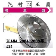 【LM汽材王國】 煞車 碟盤 TEANA 2004-2008年 YDL 煞車盤 剎車盤 前 後 劃線 通風 盤 J31