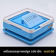 เครื่องบรรจุแคปซูลยา เบอร์ 00 100เม็ด เครื่องอัดแคปซูลยา แบบมีขอบกั้นผงยาด้านข้าง (วัสดุพลาสติก Food