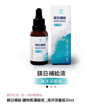 鎂日補給 礦物質濃縮液