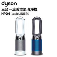 刷卡分期含發票恆隆行原廠公司貨 Dyson Pure Hot+Cool 三合一涼暖空氣清淨機 HP04(白) 