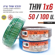 PKS สายไฟ THW 1x6 ขด 50 / 100 เมตร IEC01 สายเดี่ยว สายทองแดง มีมอก. 1*6 สายแข็ง