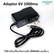 DC Power Adaptor 6V 1000mA สำหรับเครื่องวัดความดันโลหิต Omron HEM-7120 / HEM-7121 / HEM-7130 / HEM 8