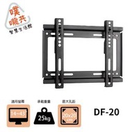 DF-20 14~43吋/LED液晶電視架/固定式螢幕壁掛架/可使用超取