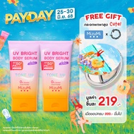 [แพ็คคู่] MizuMi UV Bright Body Serum Lilac (120g) เซรั่มกันแดดโทนอัพ ผิวไบรท์ทันที ปรับผิวกระจ่างใส