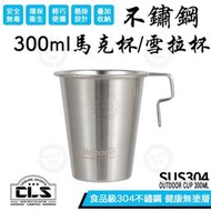 CLS 300ml 304 不鏽鋼杯 雪拉杯 鋼杯 馬克杯 露營套杯 可直火加熱 可堆疊 野炊 露營杯
