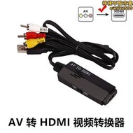 AV轉HDMI轉換器 av to hdmi高清視頻轉接頭AV線 RCA轉HDMI連接線