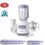 เครื่องปั่น Philips ฟิลิปส์ เครื่องปั่นอเนกประสงค์ รุ่น HR2223/00 เทคโนโลยี ProBlend Crush ด้วยใบมีด