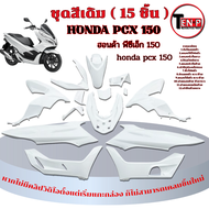 ชุดสีทั้งคัน Honda Pcx 150 2018-2020 เท่านั้น เปลือกมอไซค์ พีซีเอ็ก สีขาว ชุดแฟริ่งสีเดิมทั้งคัน pcx