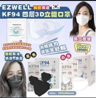 韓國🇰🇷 EZWELL KF94四層防護⚪白色/黑色 3D立體口罩😷(1盒50個獨立包裝)