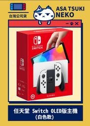 【早月貓發売屋】■售完■ 任天堂 Switch OLED 主機 白色款 + 原廠收納包 + 保護貼